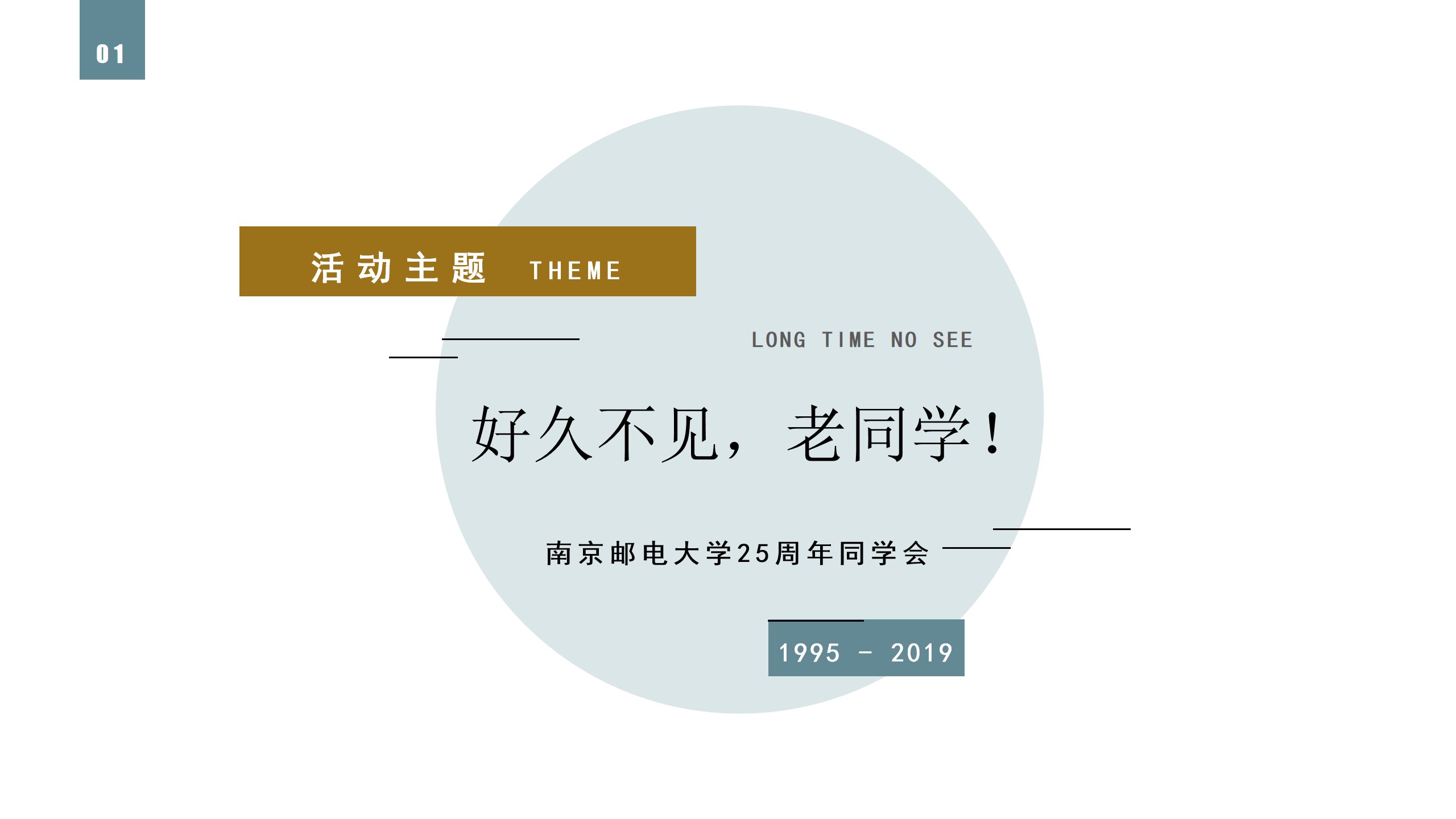 1705374712 b207e1016ea0a91 - 南京邮电大学25周年同学会活动策划方案