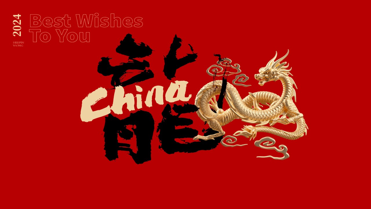 1705374807 561051a510bdcc5 - 某项目龙年新年案场布置策划案