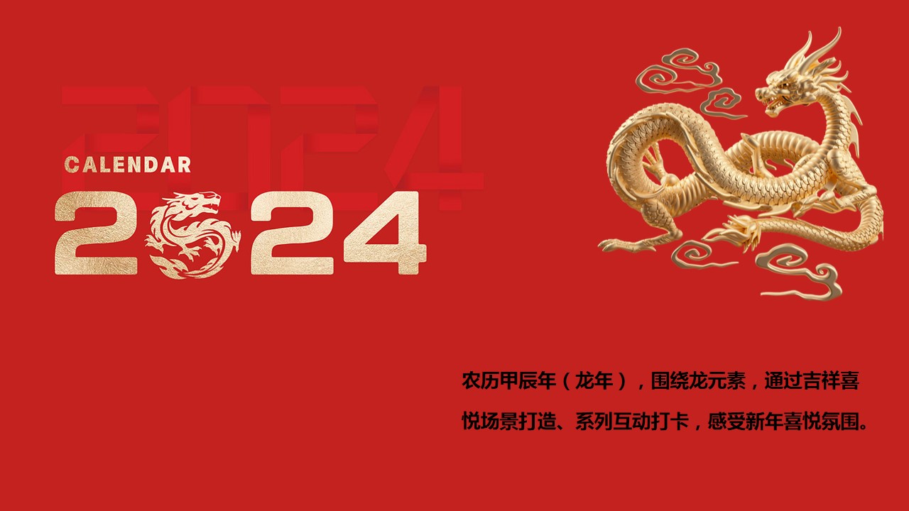 1705374820 50e3092c82ce78d - 某项目龙年新年案场布置策划案