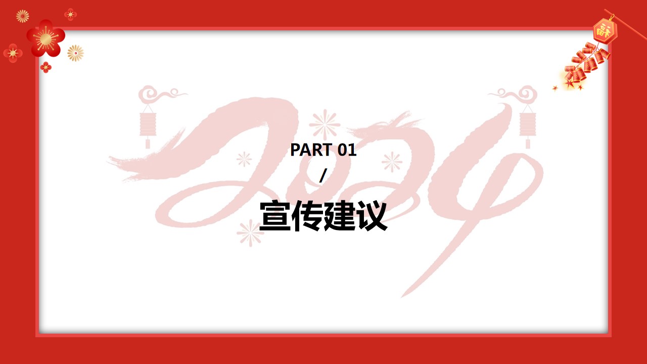 1705374827 dcfa053177d01f6 - 某项目龙年新年案场布置策划案