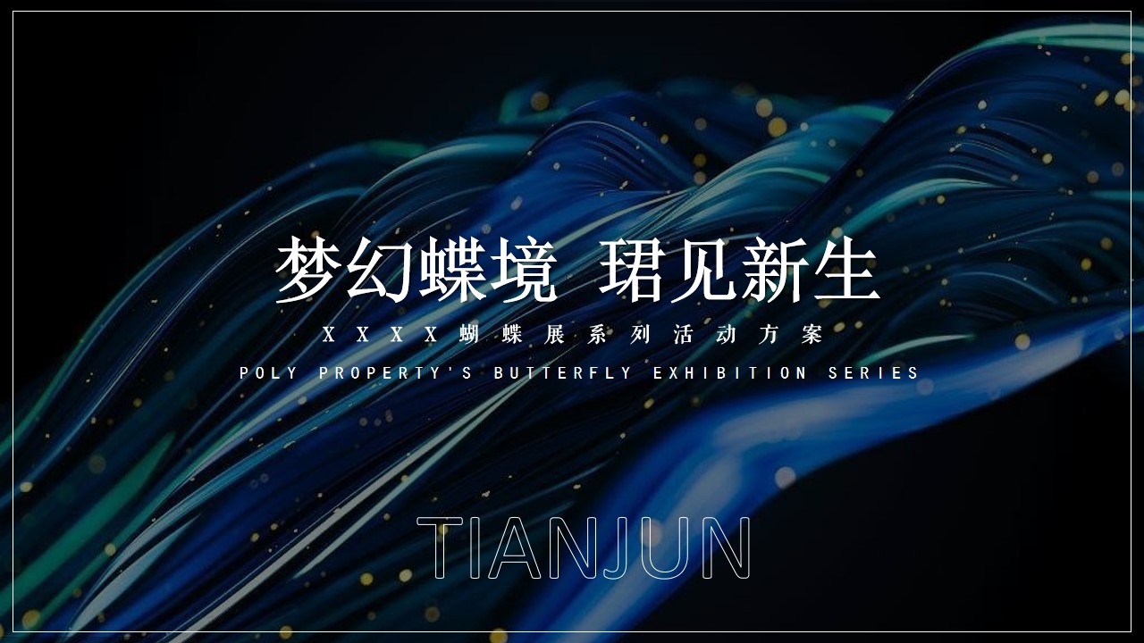 1705375014 561051a510bdcc5 - 地产项目蝴蝶展系列（梦幻蝶境 珺见新生主题）活动策划方案