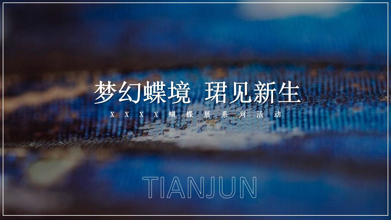 1705375034 dcfa053177d01f6 - 地产项目蝴蝶展系列（梦幻蝶境 珺见新生主题）活动策划方案
