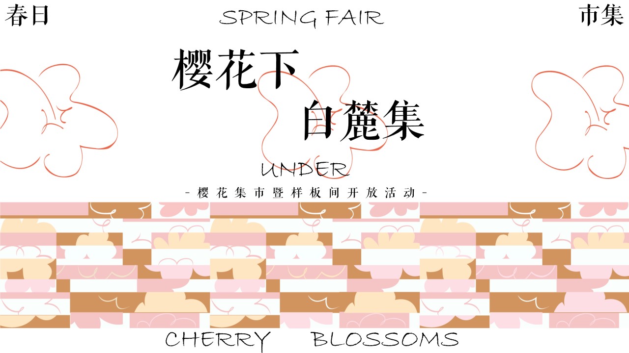 1705375215 561051a510bdcc5 - 春季樱花集市暨样板间开放樱花下白麓集主题活动策划方案