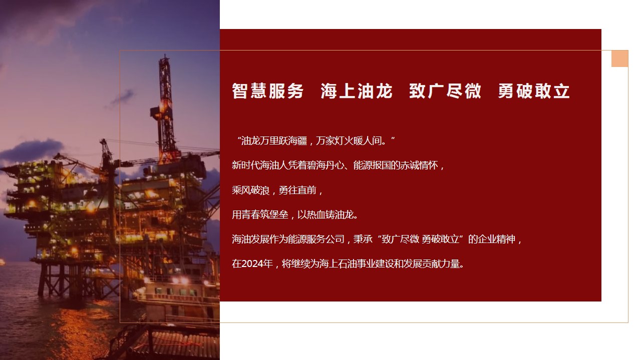 1705458205 50e3092c82ce78d - 中海油能源发展员工迎新春文艺汇演（油龙探海整装待发主题）活动策划方案