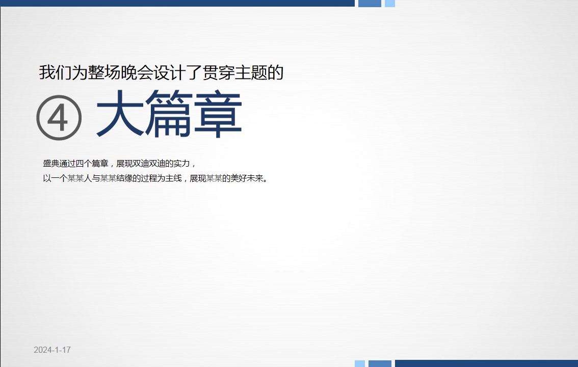 1705459582 a226fd4163bf13c - 年终答谢年会方案