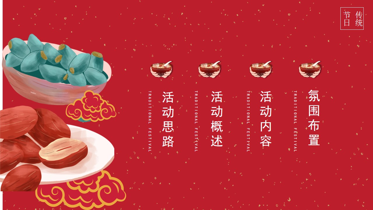 1705460265 a5edf932cf9929b - 地产新年腊八粥大派送暖场活动策划方案