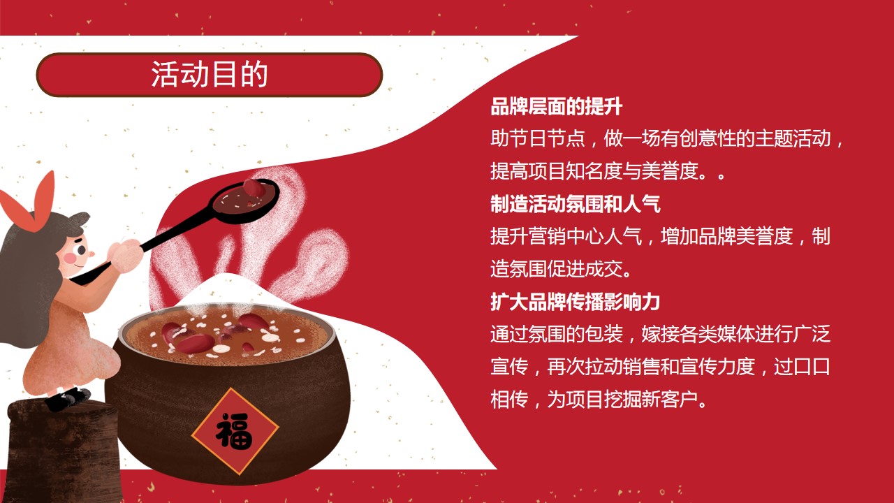 1705460315 0f927bc20e699d3 - 地产新年腊八粥大派送暖场活动策划方案