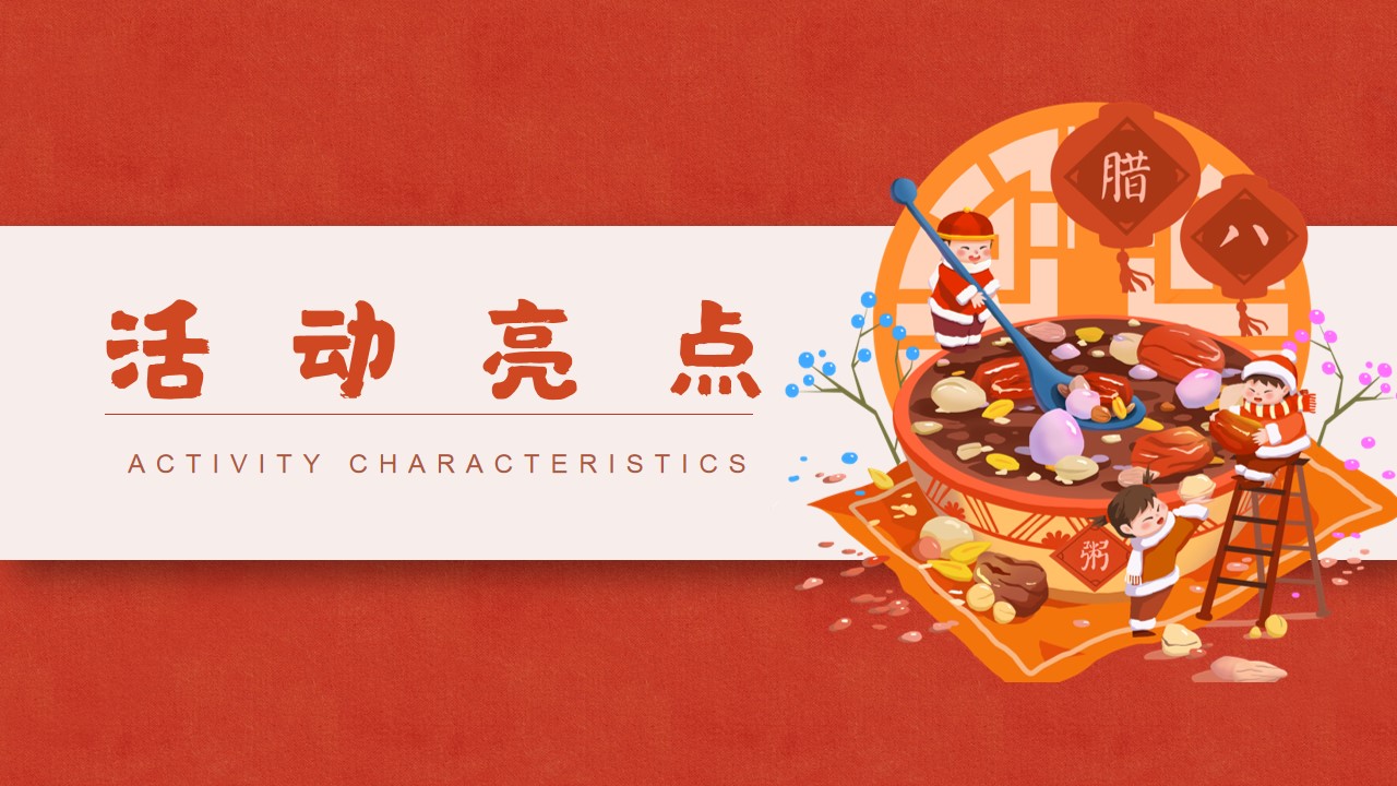 1705460441 42598eae9c79557 - 地产新年腊八节暖心特别DIY手作亲子互动暖场圈层活动方案