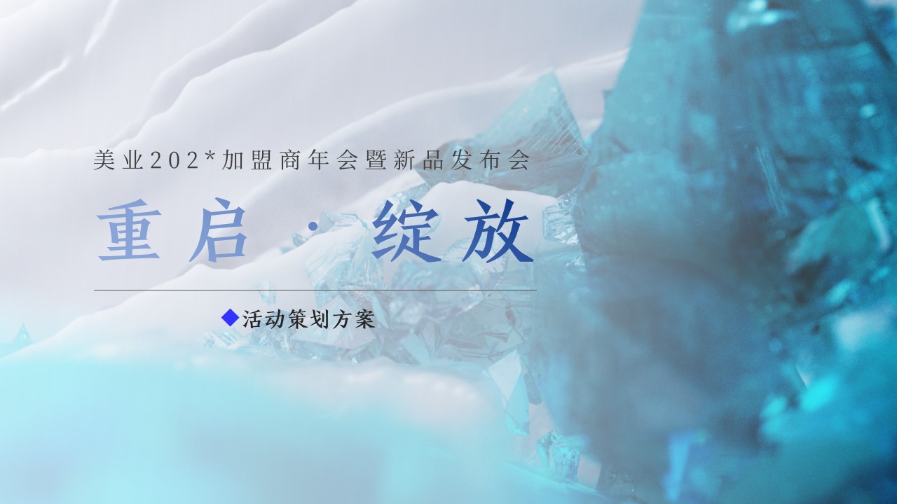 1705546561 561051a510bdcc5 - 美业加盟商年会暨新品发布会活动策划方案
