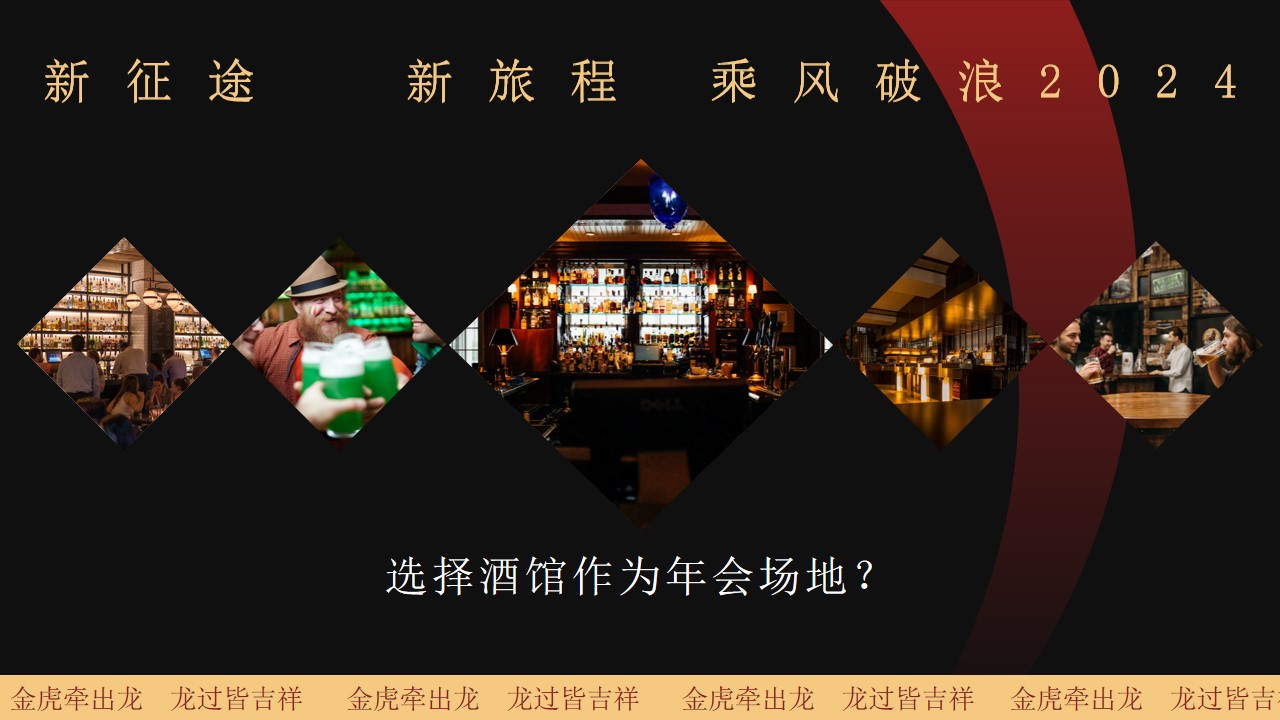 1705546709 42598eae9c79557 - 龙年企业年度颁奖盛典暨年会