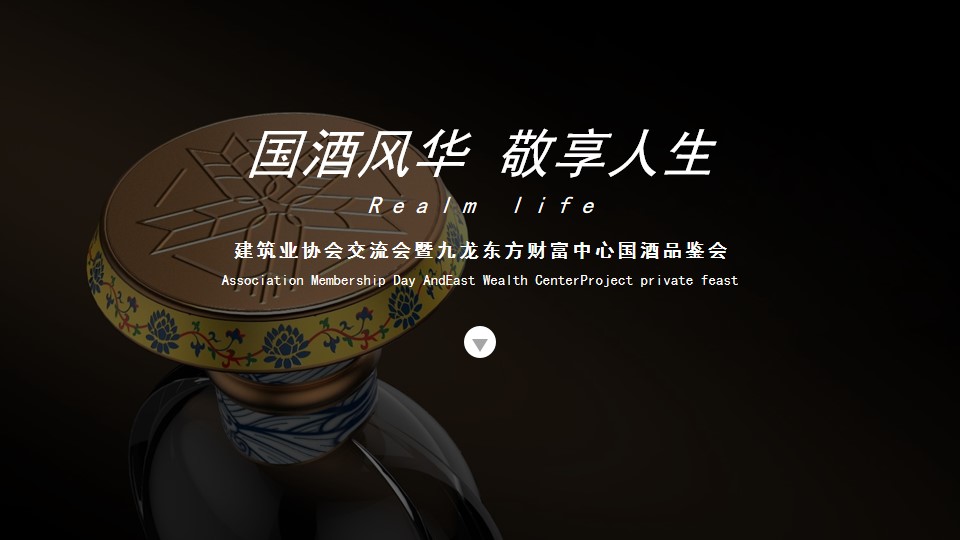 1705546787 561051a510bdcc5 - 建筑业协会交流会暨九龙东方财富中心国酒品鉴会