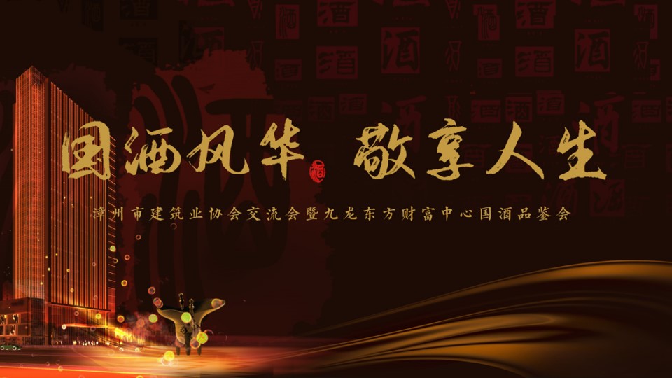 1705546809 dcfa053177d01f6 - 建筑业协会交流会暨九龙东方财富中心国酒品鉴会