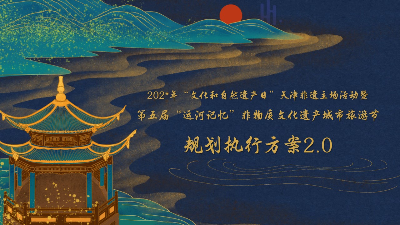 1705546928 561051a510bdcc5 - 第五届非物质文化遗产城市旅游节规划执行方案