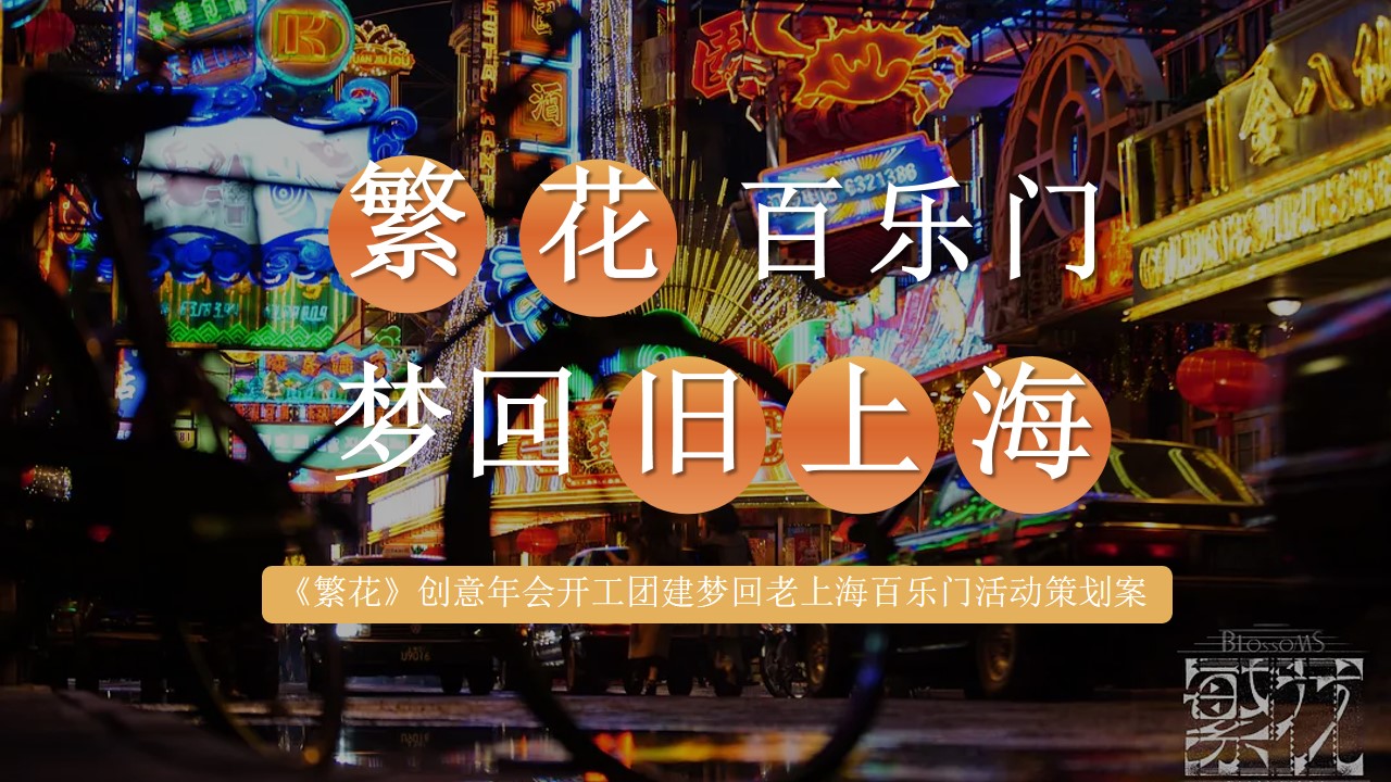 1705547167 561051a510bdcc5 - 《繁花》创意年会开工团建梦回老上海百乐门活动策划案