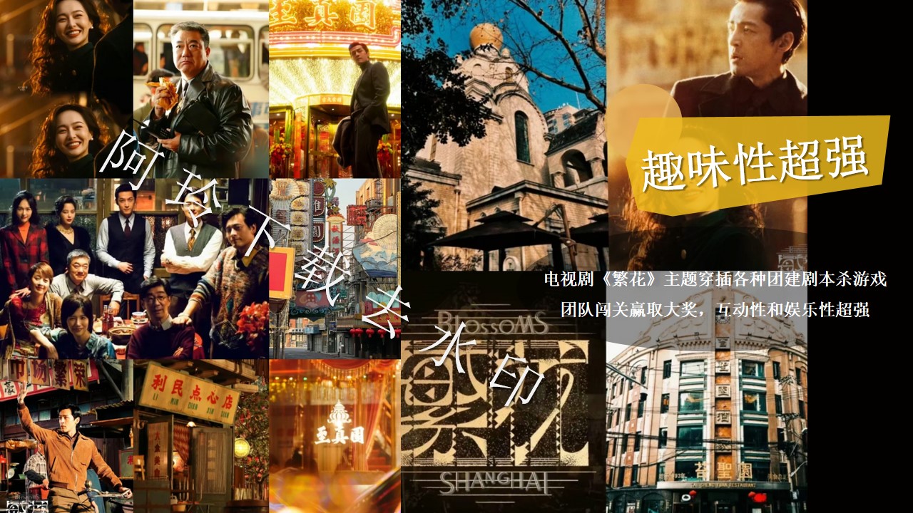 1705547183 50e3092c82ce78d - 《繁花》创意年会开工团建梦回老上海百乐门活动策划案