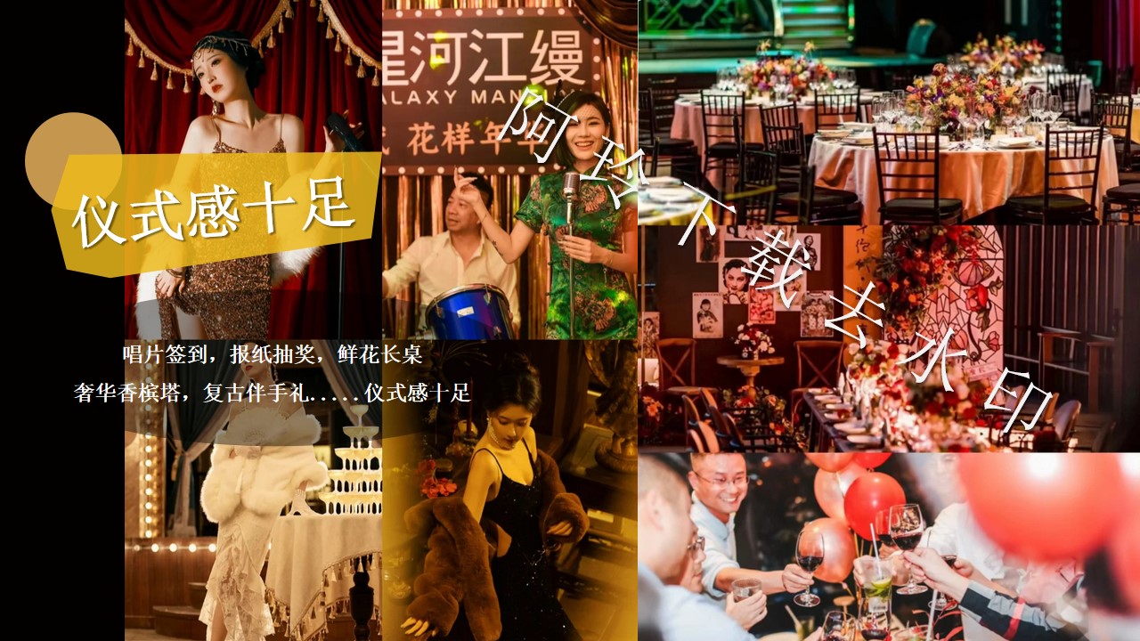1705547192 dcfa053177d01f6 - 《繁花》创意年会开工团建梦回老上海百乐门活动策划案