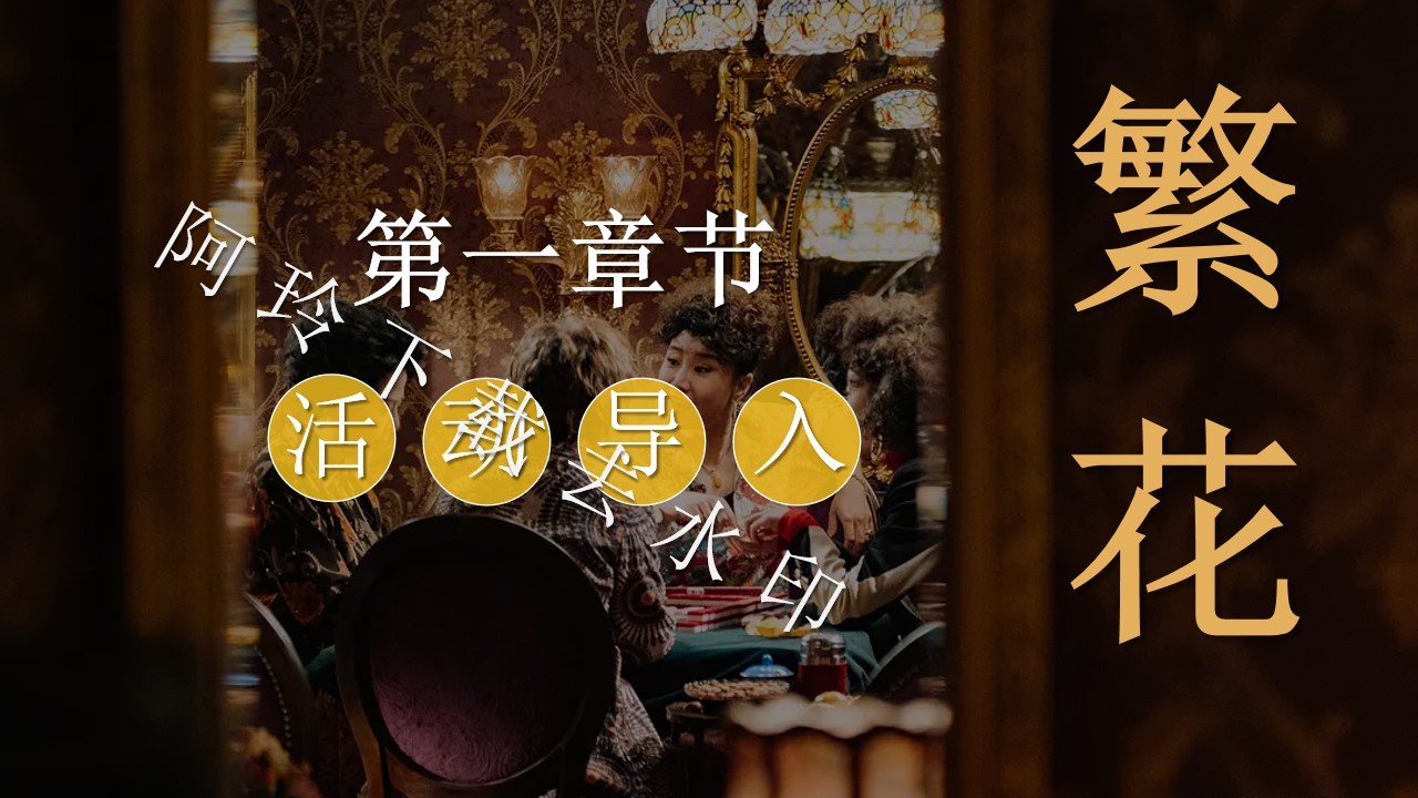 1705547210 b207e1016ea0a91 - 《繁花》创意年会开工团建梦回老上海百乐门活动策划案