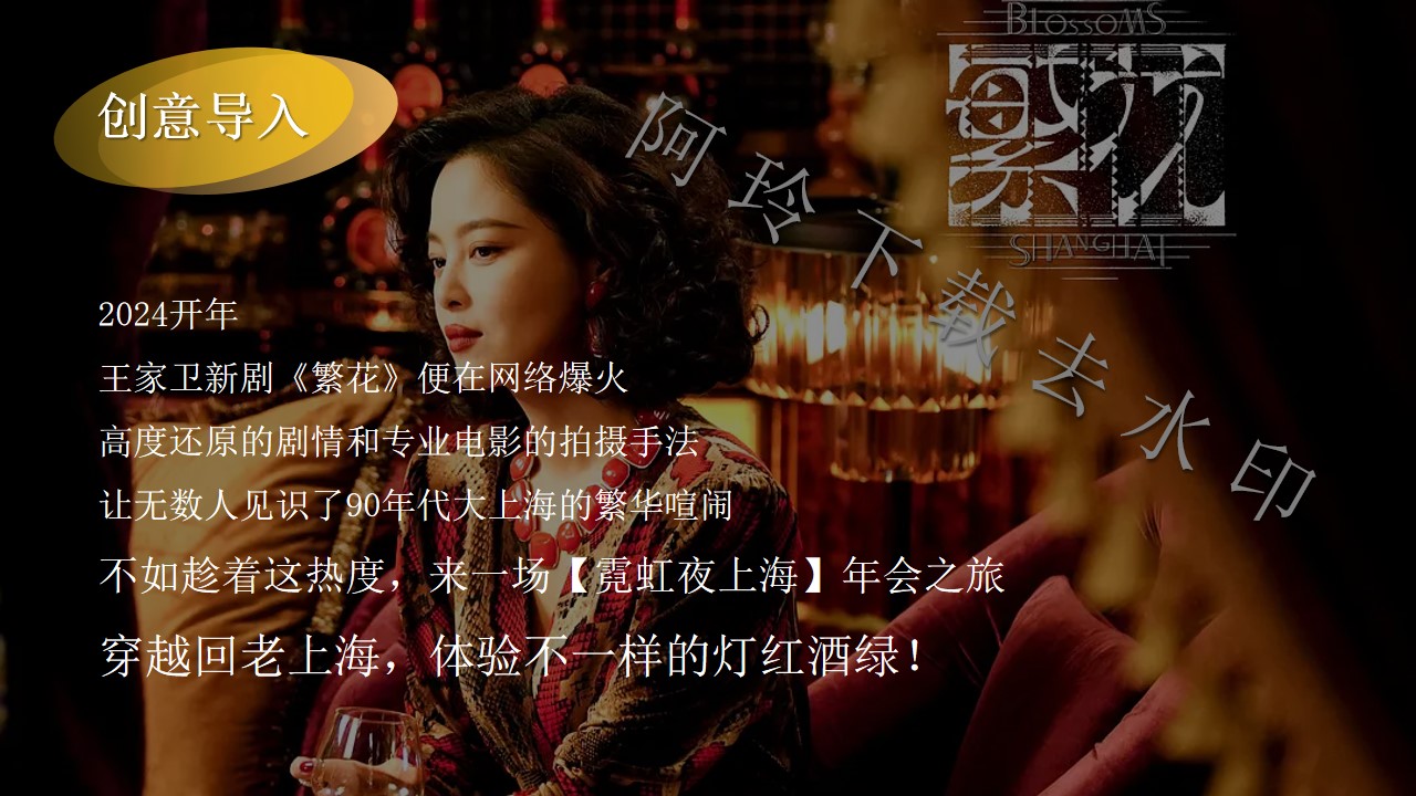 1705547217 42598eae9c79557 - 《繁花》创意年会开工团建梦回老上海百乐门活动策划案