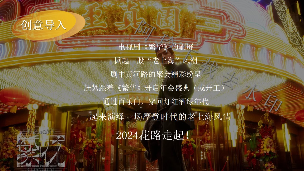 1705547224 d14efb4b491c1b2 - 《繁花》创意年会开工团建梦回老上海百乐门活动策划案