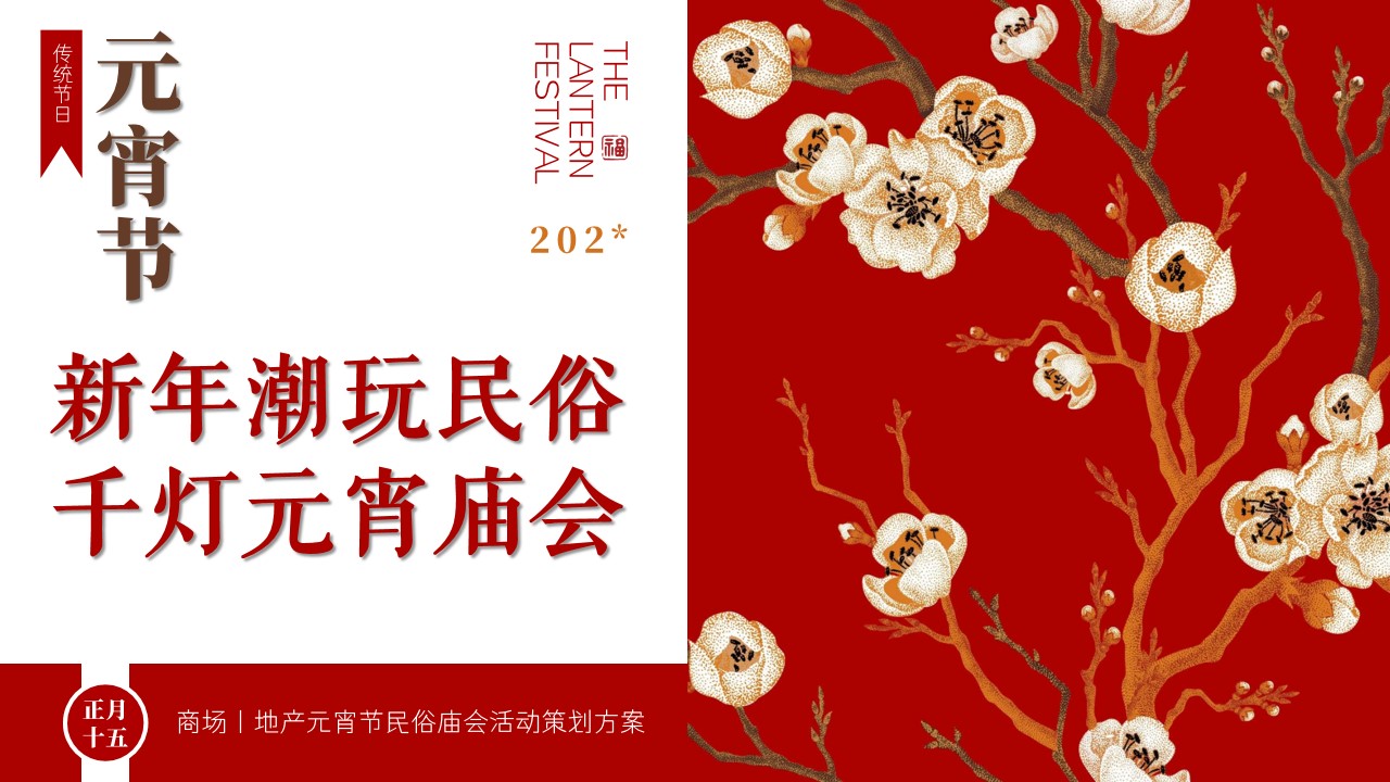 1705891766 561051a510bdcc5 - 元宵节民俗非遗游园嘉年华活动策划方案