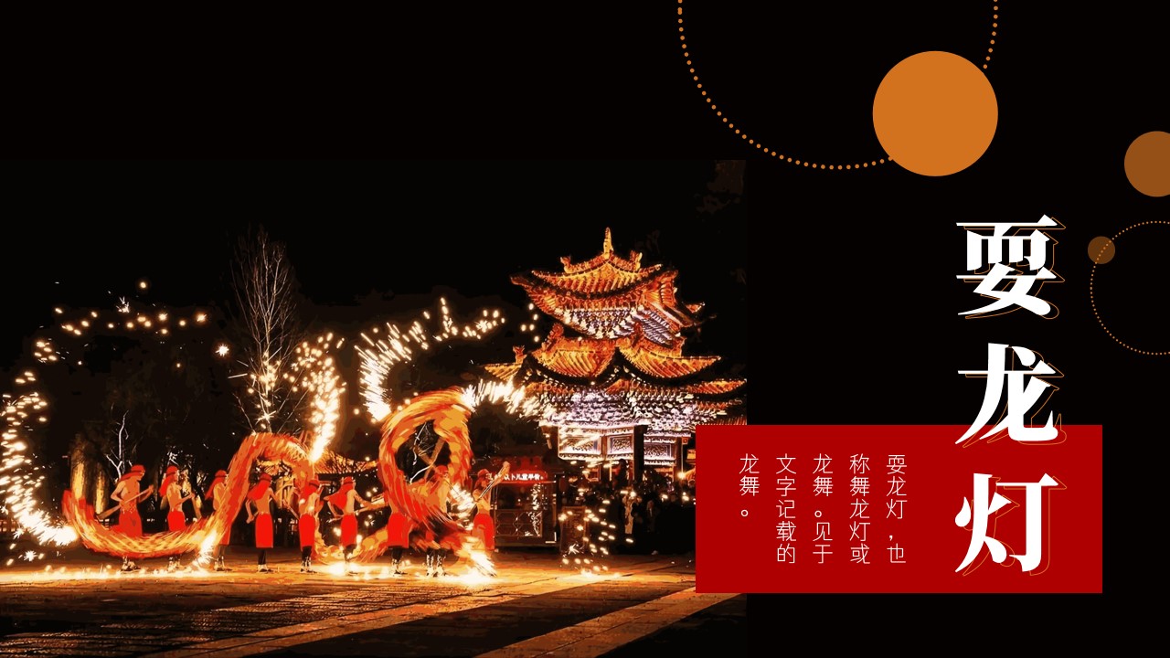 1705891780 50e3092c82ce78d - 元宵节民俗非遗游园嘉年华活动策划方案