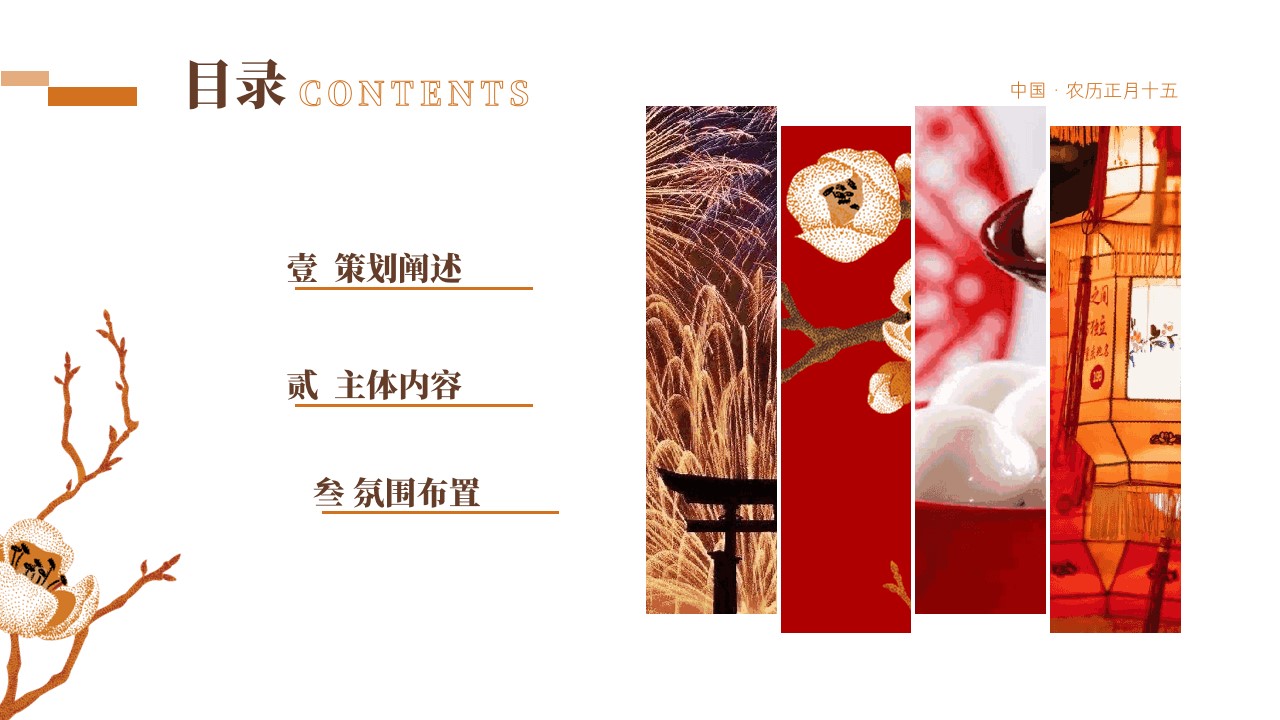 1705891809 42598eae9c79557 - 元宵节民俗非遗游园嘉年华活动策划方案