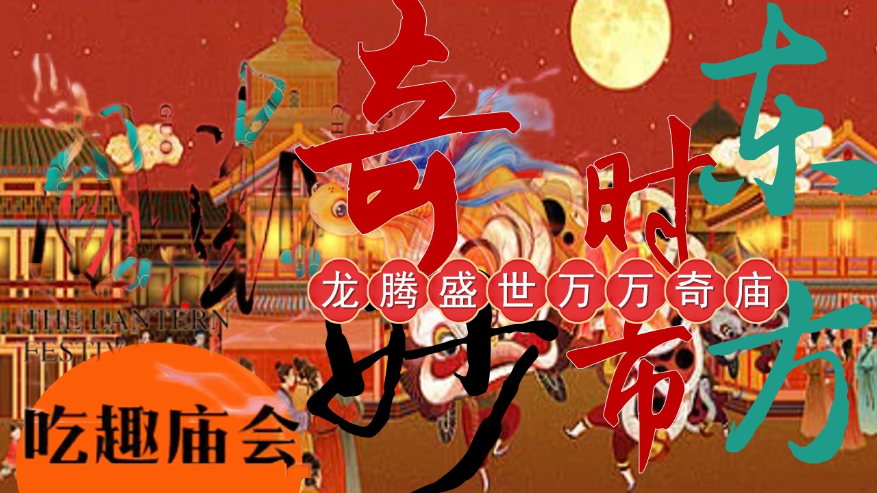 1705892020 dcfa053177d01f6 - 万事兴龙万万奇庙庙会方案