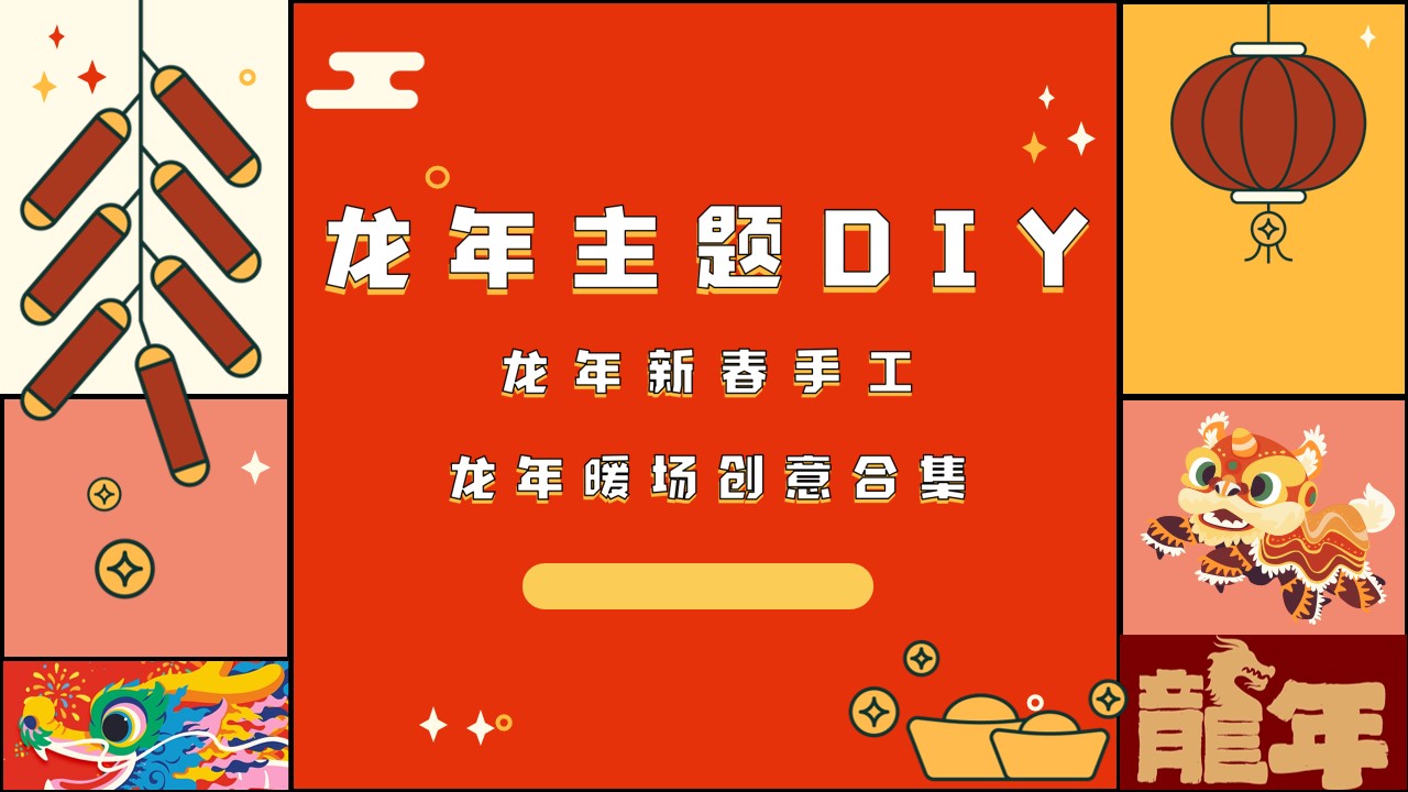 1705892215 561051a510bdcc5 - 龙主题DIY活动方案