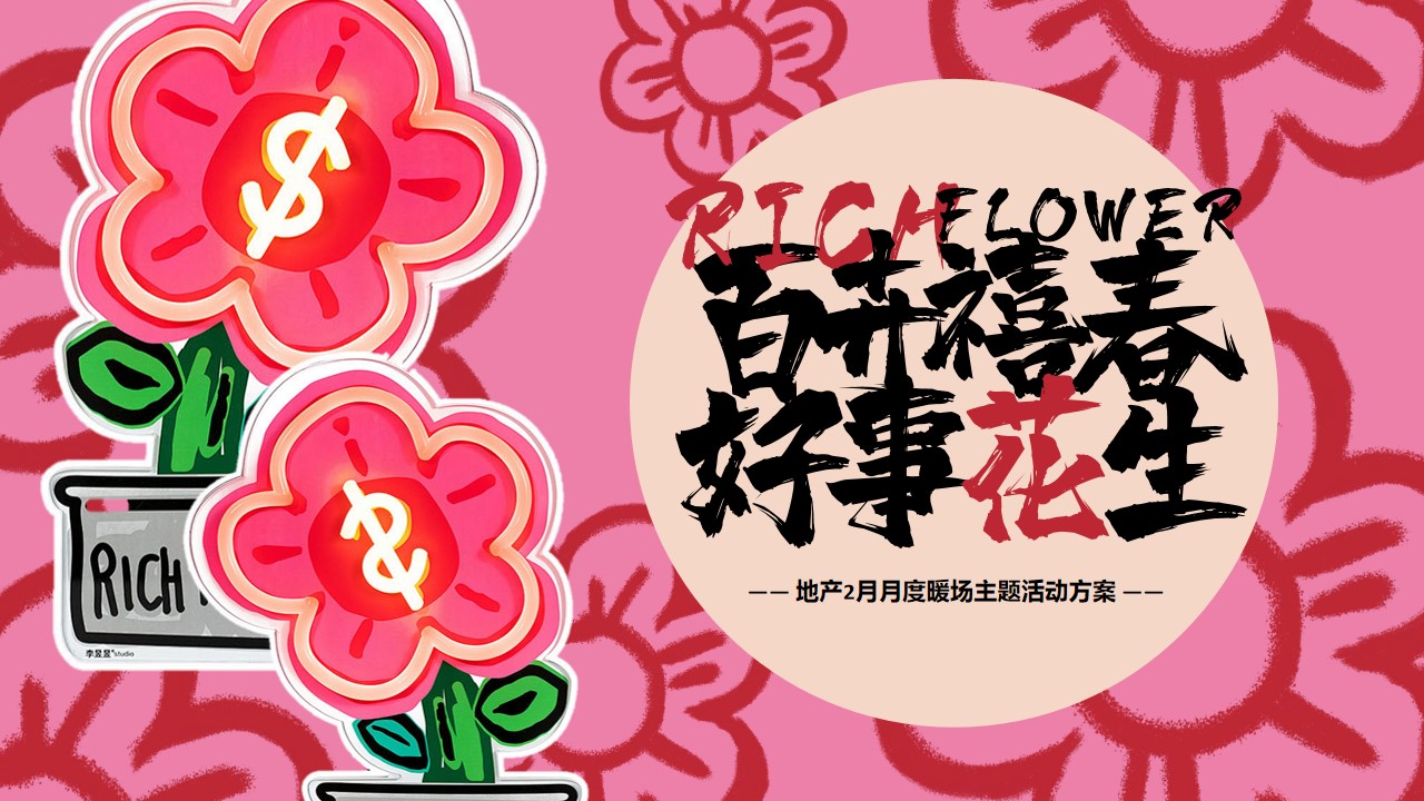 1705892486 561051a510bdcc5 - 地产2月月度暖场主题活动方案