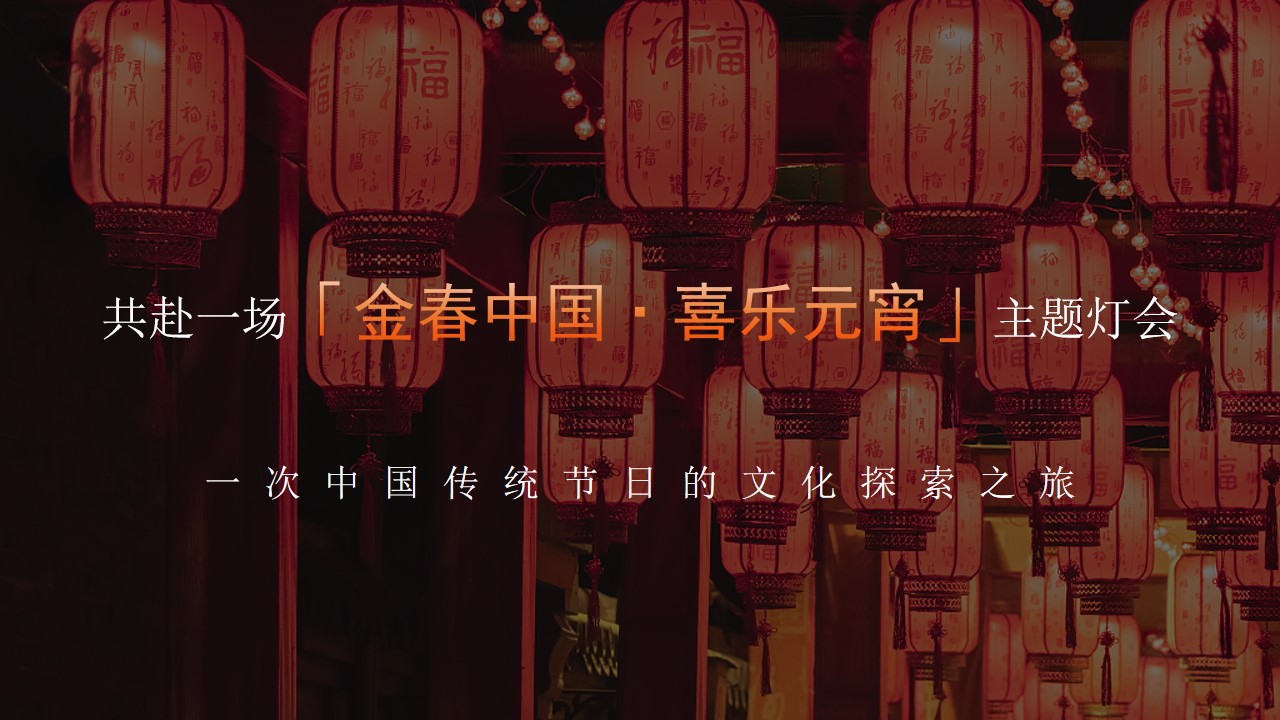 1705976019 50e3092c82ce78d - 元宵灯会元宵喜乐会活动方案