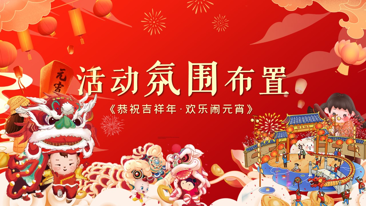 1705976501 42598eae9c79557 - 《恭祝吉祥年·欢乐闹元宵》2024年新春元宵节系列活动方案