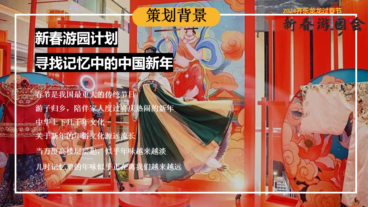 1706063897 dcfa053177d01f6 - 龙年新春游园会花灯庙会民俗非遗文化节市集游园会活动策划方案