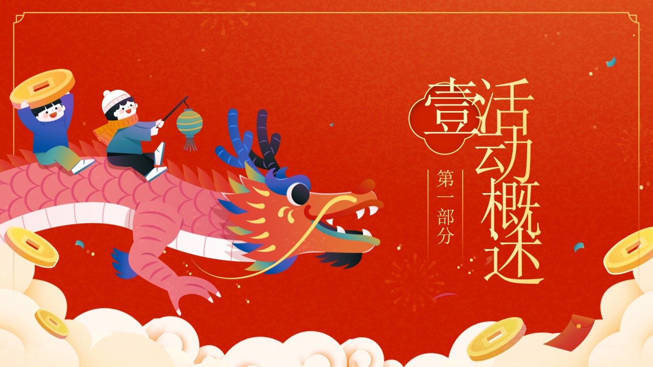 1706064015 a226fd4163bf13c - 龙年新春年货市集民俗非遗庙会游园会活动策划方案