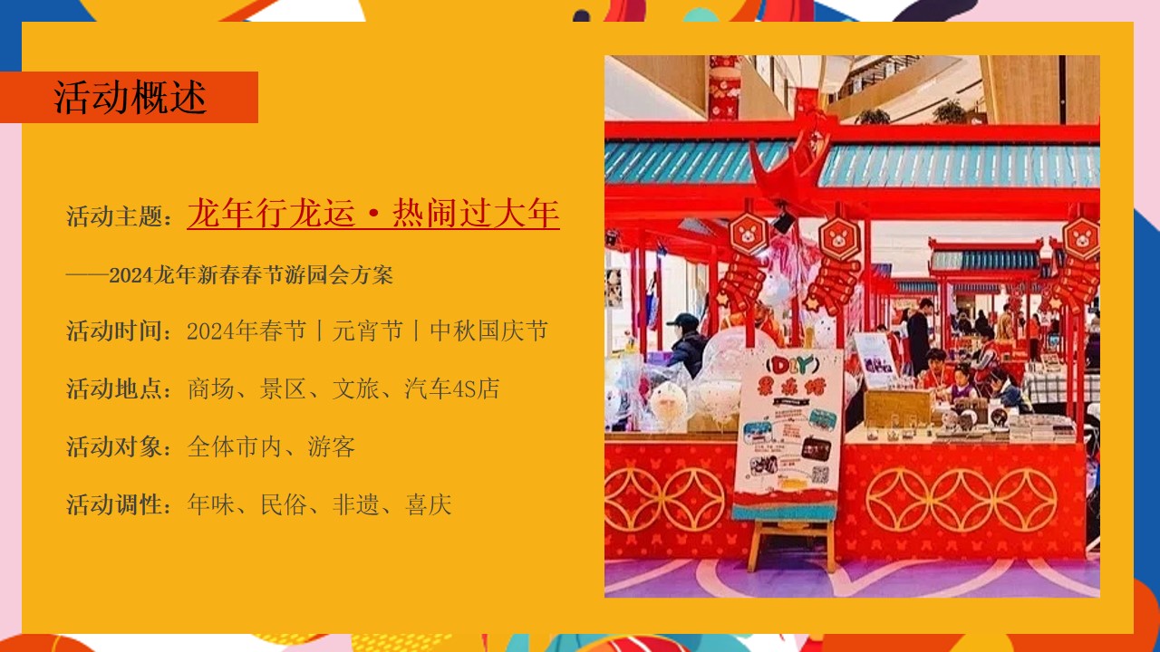 1706064175 a226fd4163bf13c - 龙年春节民俗非遗文化节游园会活动策划方案