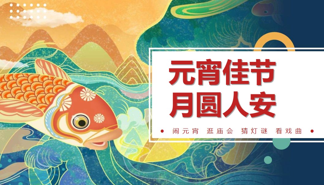 1706153135 561051a510bdcc5 - 元宵佳节月圆人安，庙会方案