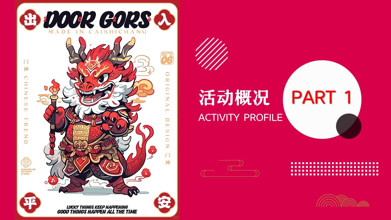 1706153798 dcfa053177d01f6 - 国潮跨年狂欢夜活动策划方案
