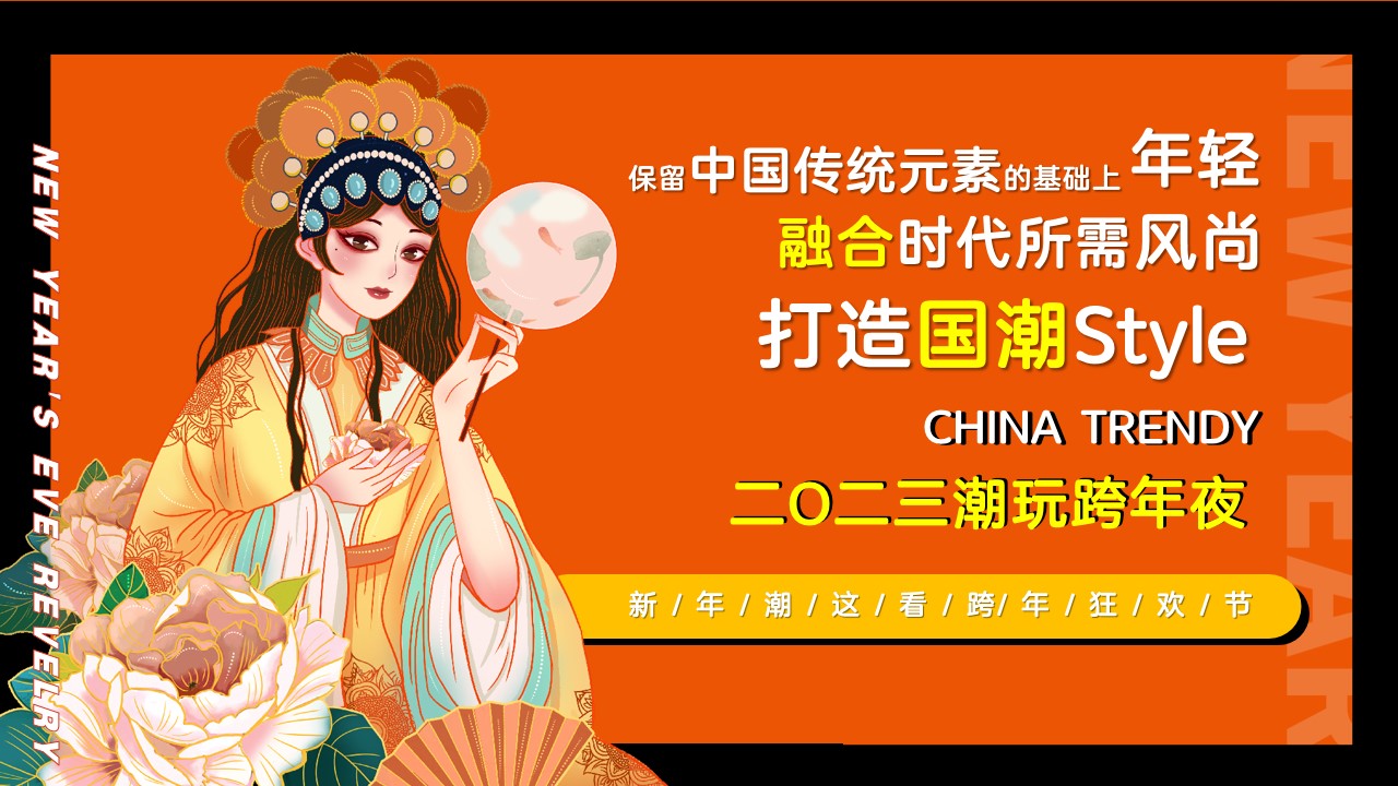 1706153824 42598eae9c79557 - 国潮跨年狂欢夜活动策划方案