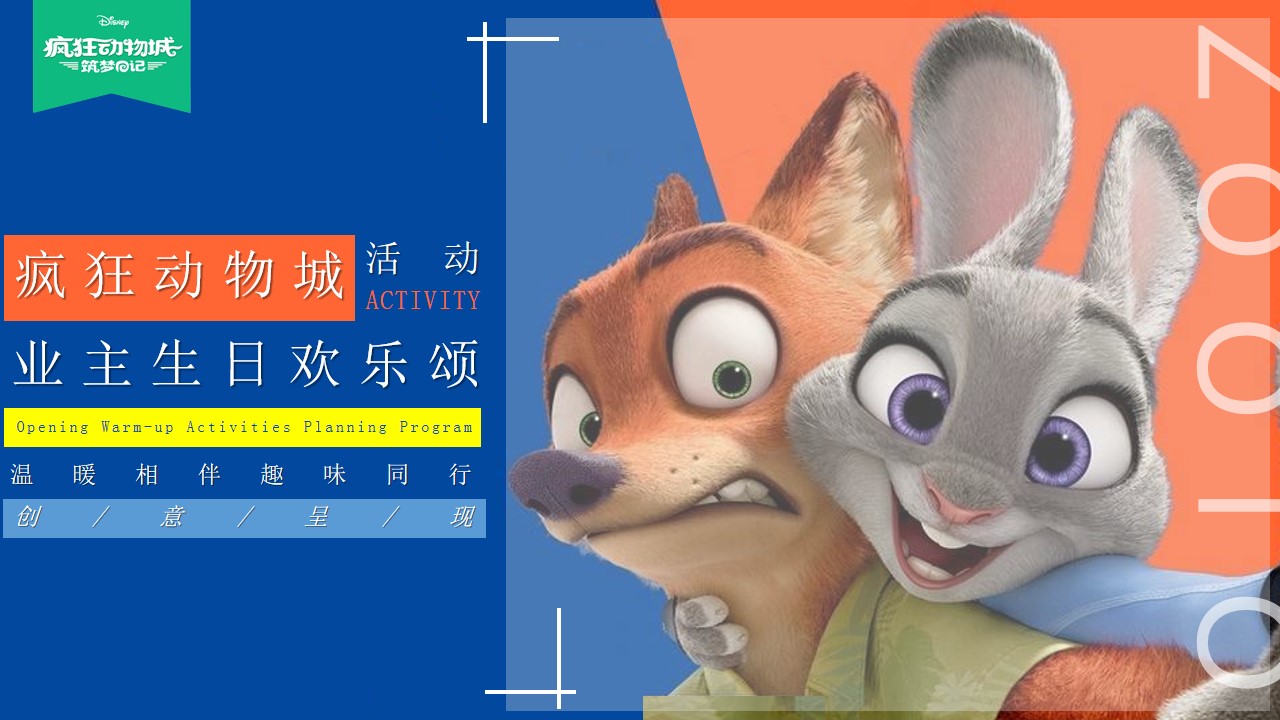 1706154272 561051a510bdcc5 - 地产项目小小业主疯狂动物城生日会