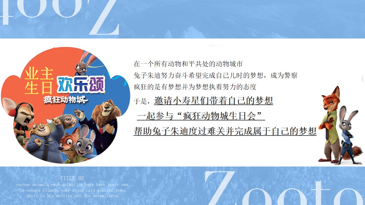 1706154279 a5edf932cf9929b - 地产项目小小业主疯狂动物城生日会