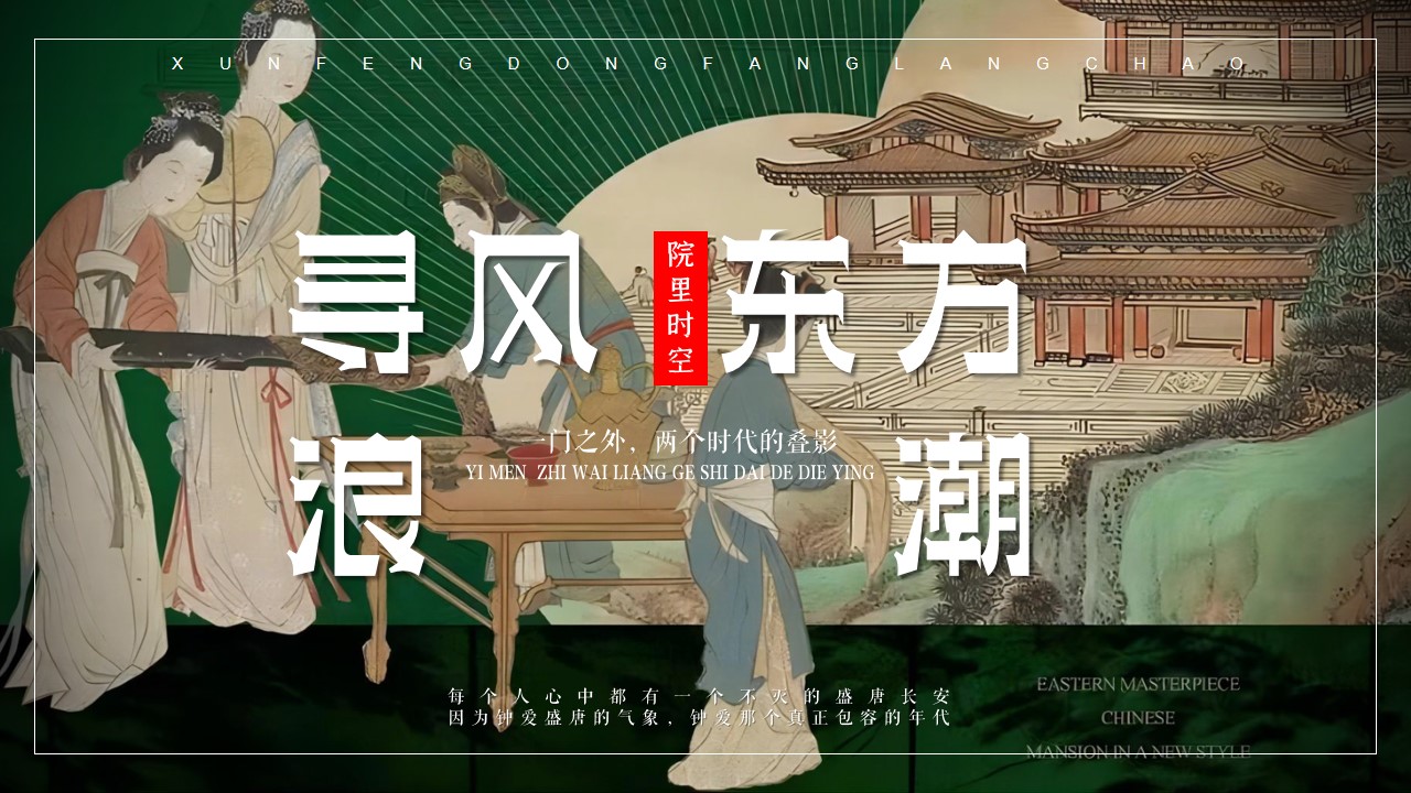 1706499392 561051a510bdcc5 - 文旅景区国风唐韵文化系列（寻风东方浪潮主题）活动策划方案