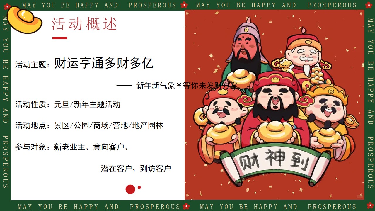 1706499834 42598eae9c79557 - 商场地产景区元旦新年（财运亨通多财多亿主题）活动策划方案