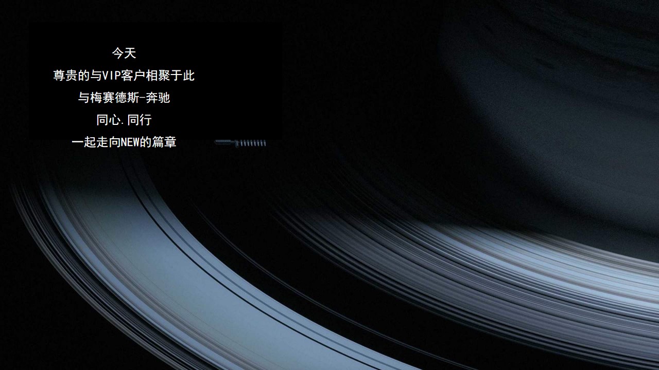 1706504991 50e3092c82ce78d - 汽车品牌VIP客户答谢宴（NEW同行主题）活动策划方案