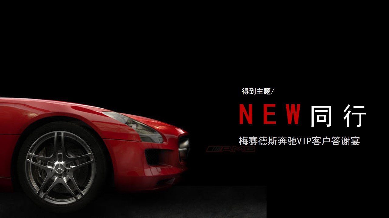 1706504998 dcfa053177d01f6 - 汽车品牌VIP客户答谢宴（NEW同行主题）活动策划方案