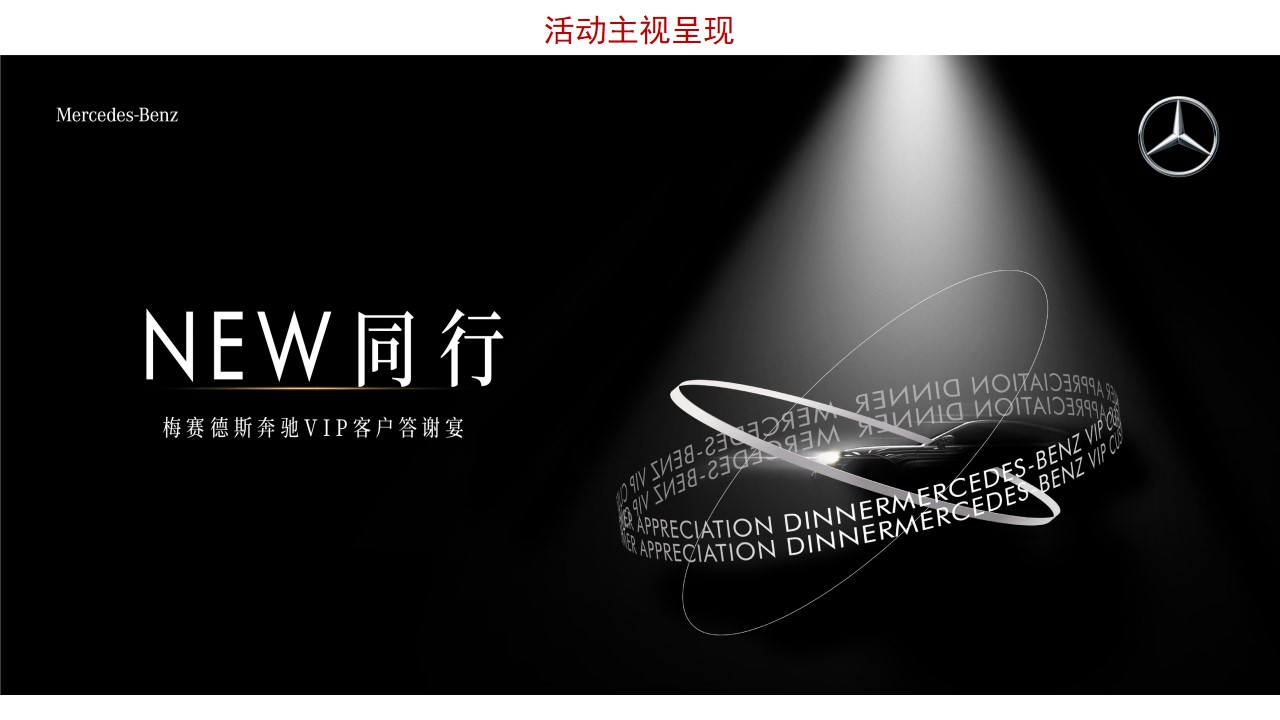 1706505012 b207e1016ea0a91 - 汽车品牌VIP客户答谢宴（NEW同行主题）活动策划方案