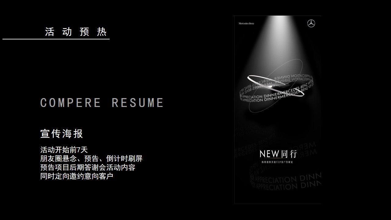 1706505030 0f927bc20e699d3 - 汽车品牌VIP客户答谢宴（NEW同行主题）活动策划方案