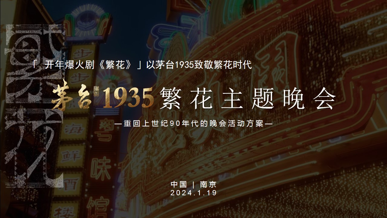 1706505216 561051a510bdcc5 - 茅台1935繁花主题晚宴