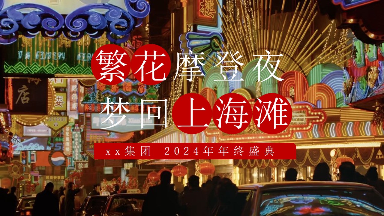 1706505483 561051a510bdcc5 - 繁花摩登夜 梦回上海滩活动方案