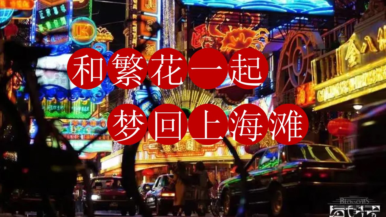 1706505518 b207e1016ea0a91 - 繁花摩登夜 梦回上海滩活动方案