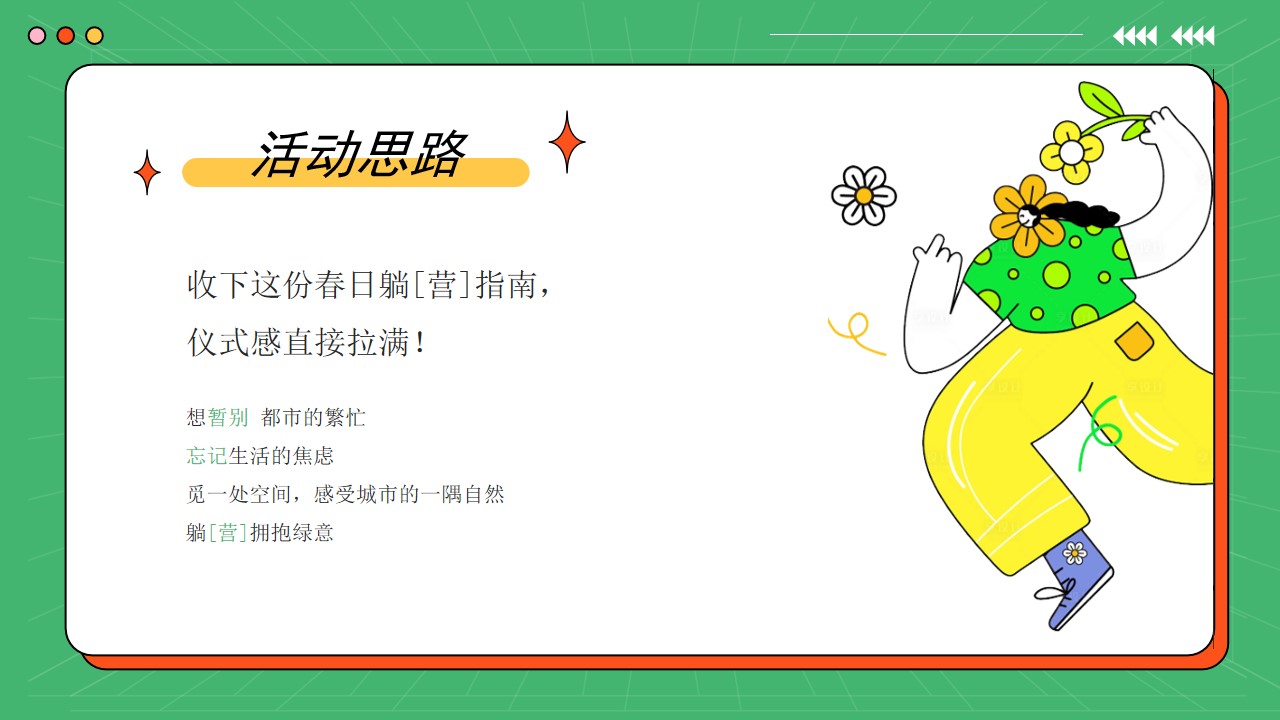 1706506201 a226fd4163bf13c - 春季露营活动策划方案