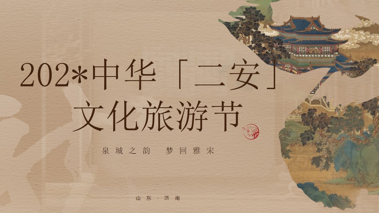 1706592079 561051a510bdcc5 - 旅景区文化旅游节（泉城之韵·梦回雅宋）活动策划方案